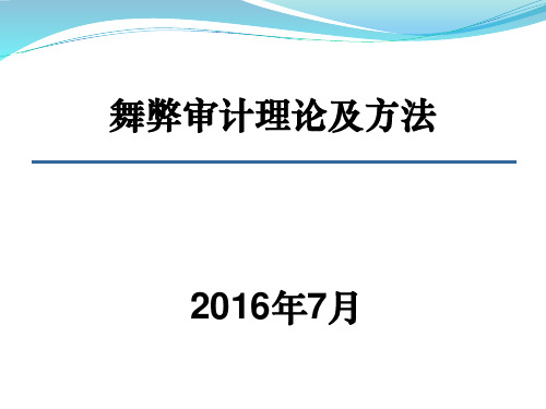 舞弊审计理论及方法