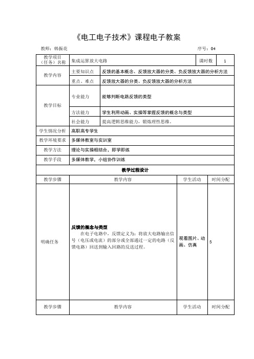 电子教案-《模拟电子技术》(冯泽虎)教学课件知识点4：反馈的概念与类型-电子教案 电子课件