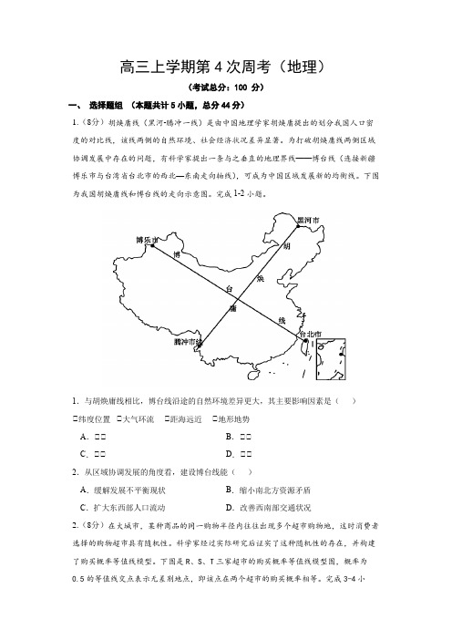 高三上学期第4次周考(地理)试题含答案