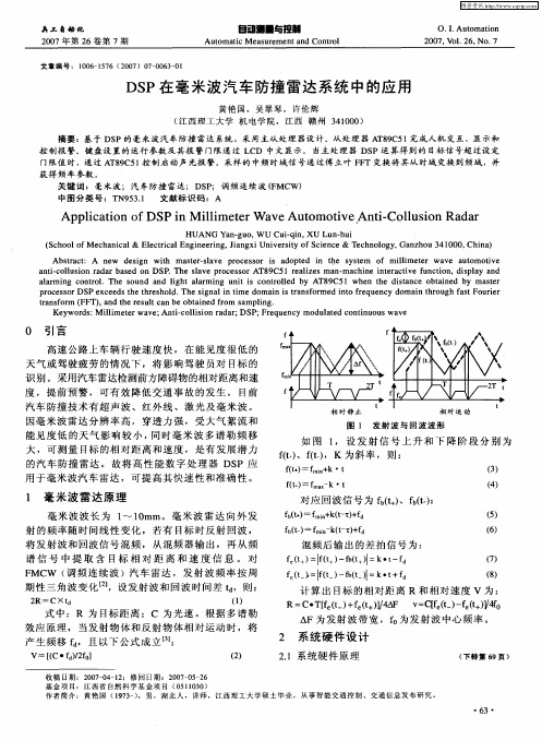 DSP在毫米波汽车防撞雷达系统中的应用