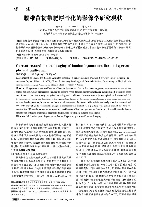 腰椎黄韧带肥厚骨化的影像学研究现状