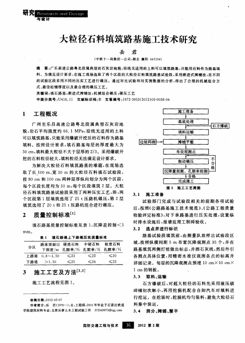 大粒径石料填筑路基施工技术研究