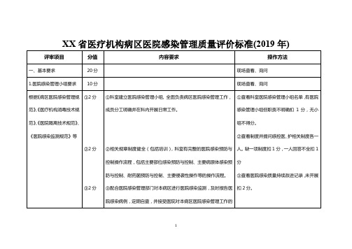 医疗机构病区医院感染管理质量评价标准(2019年)