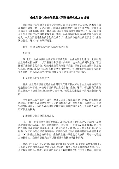 企业信息化安全问题及其网络管理优化方案浅谈