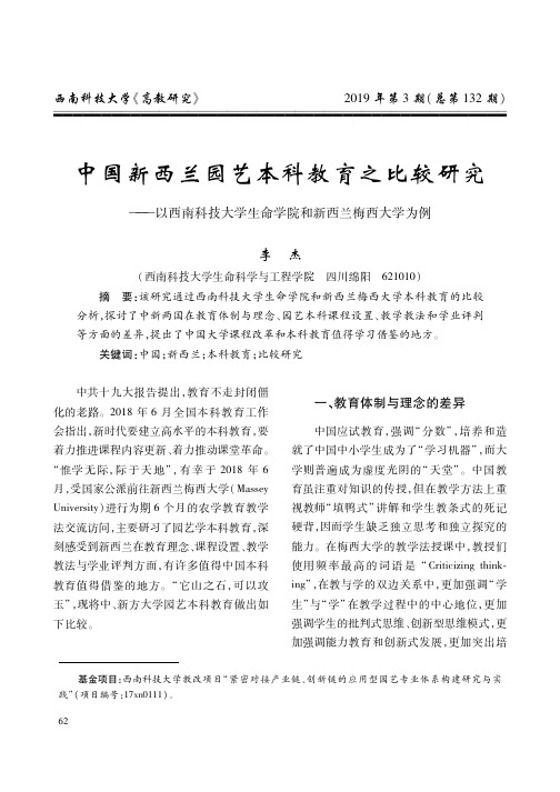 中国新西兰园艺本科教育之比较研究——以西南科技大学生命学院和