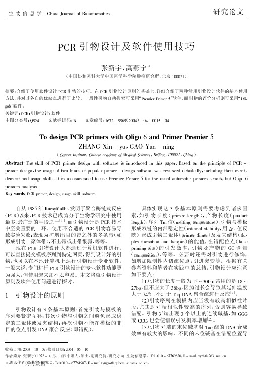 PCR引物设计及软件使用技巧(1)