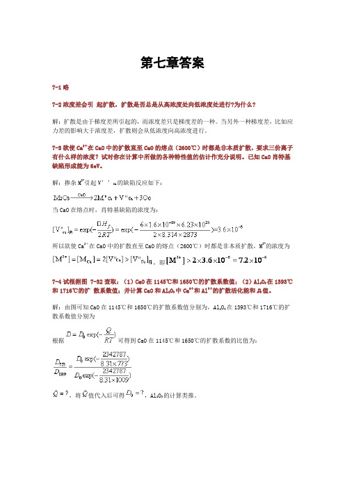 武汉理工    材料科学基础  课后答案  _第七章