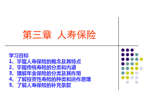 第三章人寿保险解析