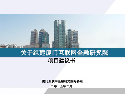 关于组建厦门互联网金融研究院(PPT版)