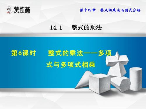 整式的乘法——多项式与多项式相乘优质课件