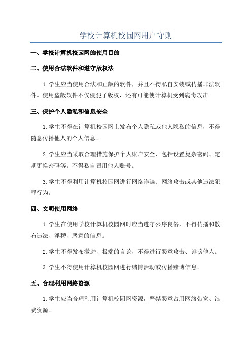 学校计算机校园网用户守则