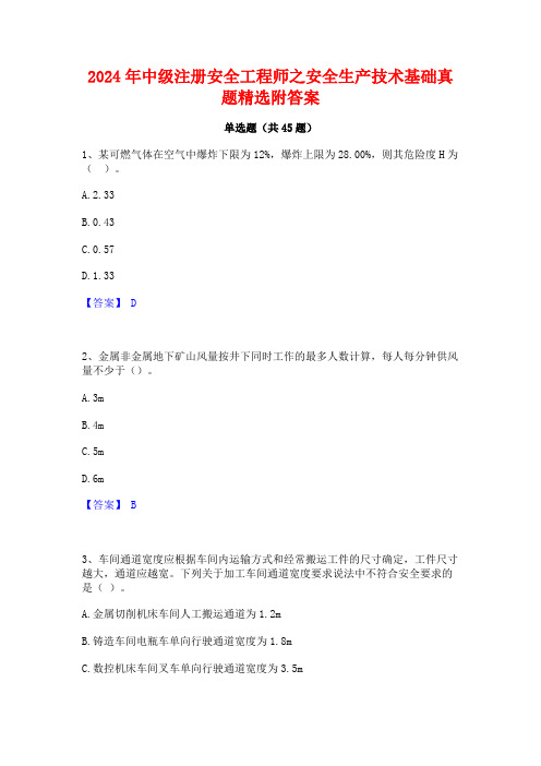 2024年中级注册安全工程师之安全生产技术基础真题精选附答案