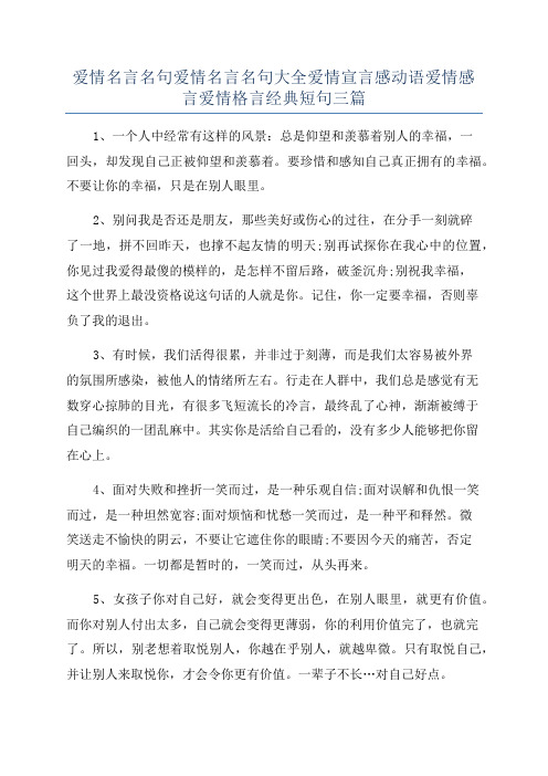 爱情名言名句爱情名言名句大全爱情宣言感动语爱情感言爱情格言经典短句三篇