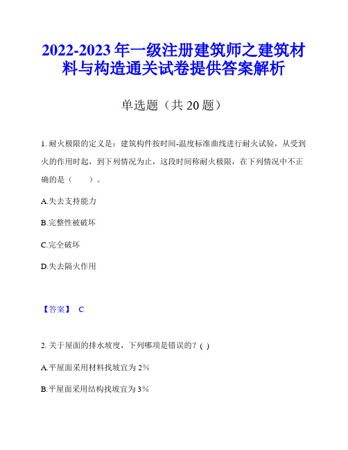 2022-2023年一级注册建筑师之建筑材料与构造通关试卷提供答案解析