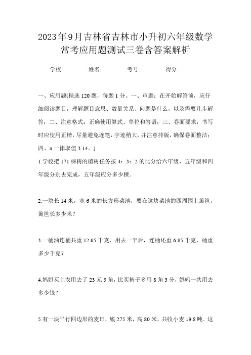 2023年9月吉林省吉林市小升初数学六年级常考应用题测试三卷含答案解析