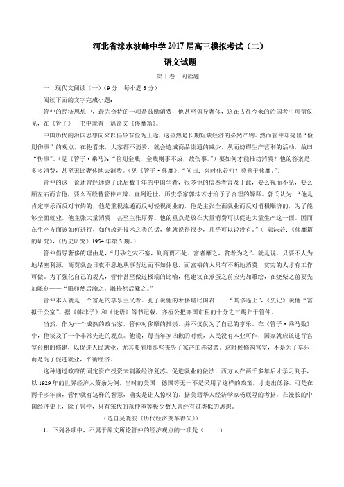 河北省涞水波峰中学2017届高三模拟考试(二)语文(原卷版)