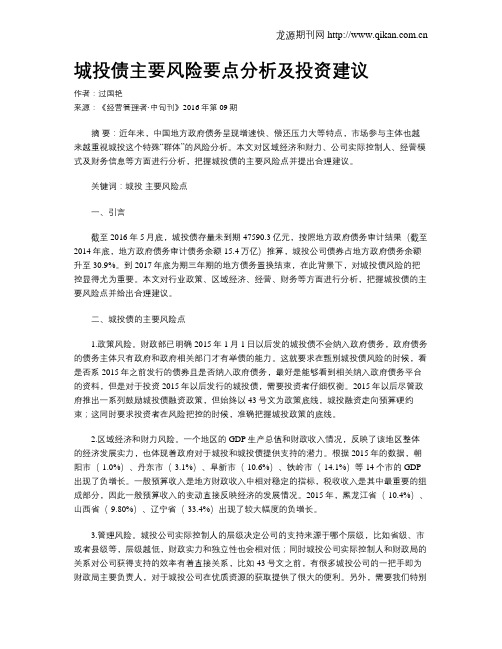 城投债主要风险要点分析及投资建议