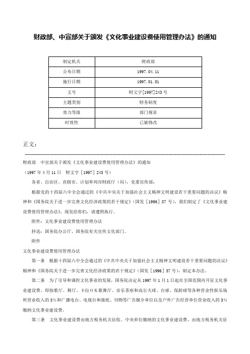 财政部、中宣部关于颁发《文化事业建设费使用管理办法》的通知-财文字[1997]243号