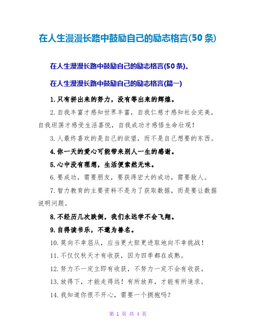 在人生漫漫长路中激励自己的励志格言(50条)