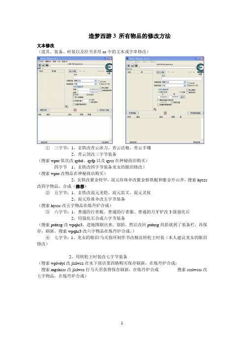 造梦西游3 所有物品的修改方法