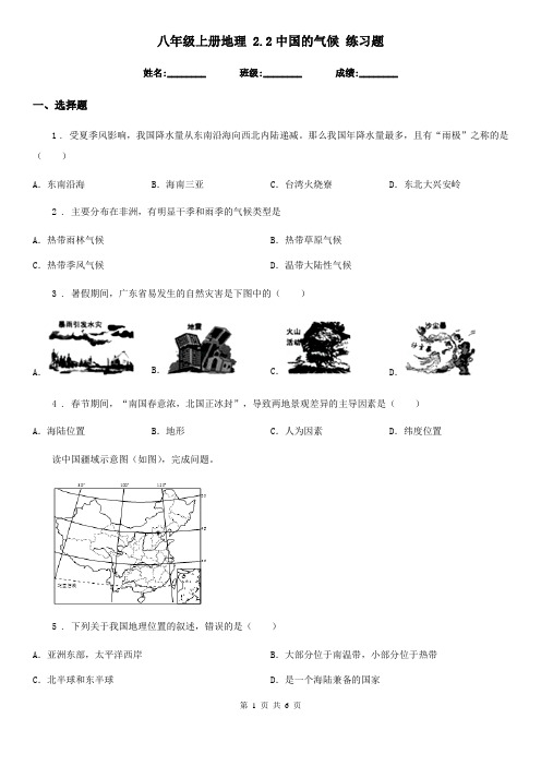 八年级上册地理 2.2中国的气候 练习题