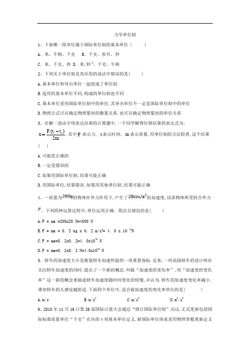 2019-2020学年高一物理人教版必修一课时练：(20)力学单位制 Word版含答案