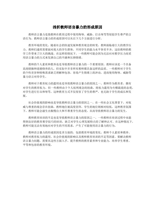 浅析教师语言暴力的形成原因