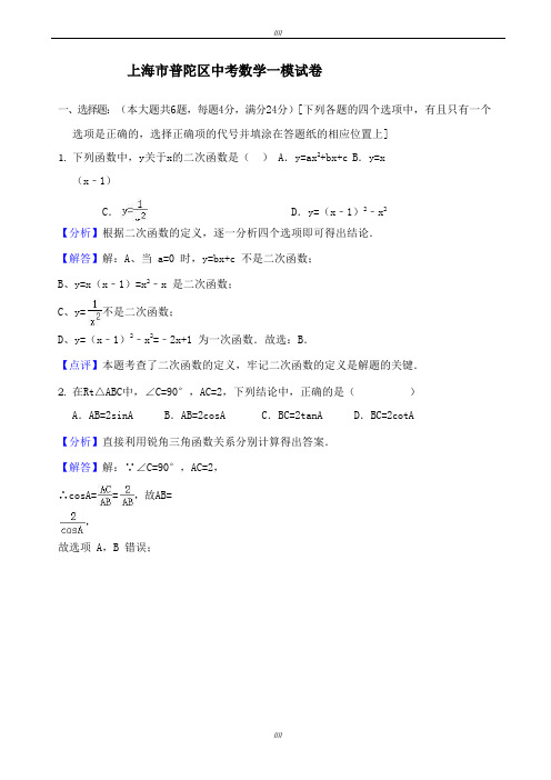 2020届上海市普陀区中考数学一模试卷((有答案))(加精)