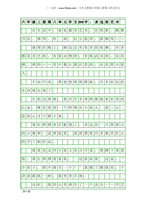 小学人教版六年级上册第八单元作文：六年级上册第八单元作文300字：身边的艺术