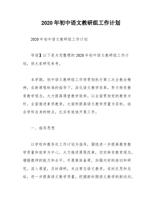 2020年初中语文教研组工作计划