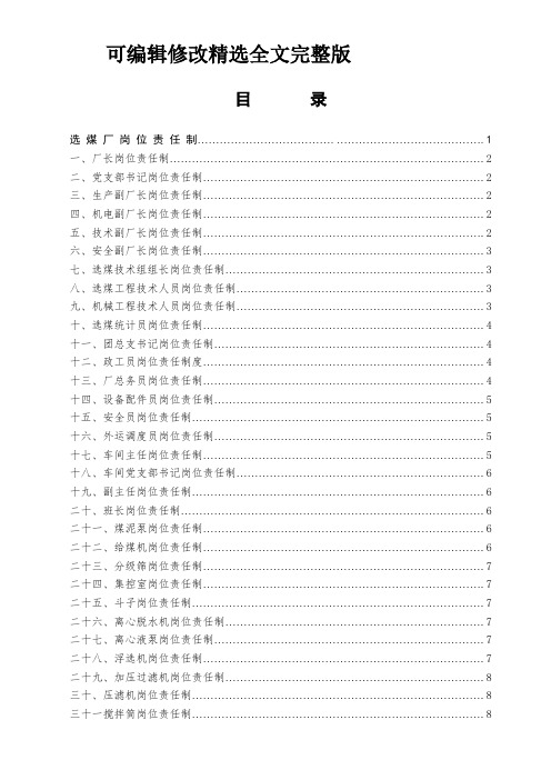 选煤厂操作规程和岗位责任制目录精选全文完整版