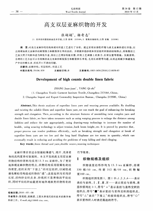 高支双层亚麻织物的开发