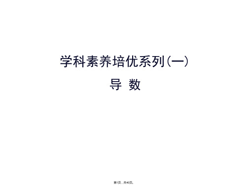 2018年高考数学(文理通用)一轮总复习(课件)学科素养培优系列(一)导-数-(共40张PPT)