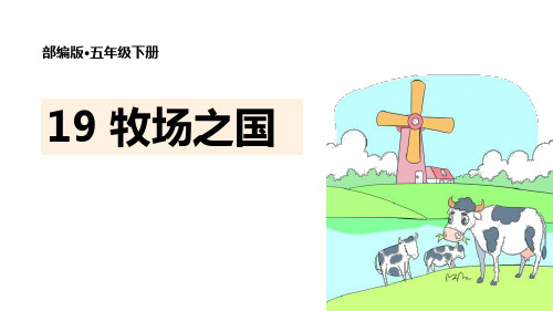 五年级下册语文课件-19 牧场之国 部编版(共37张PPT)