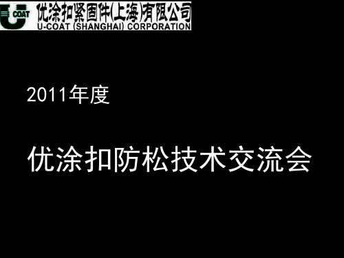 优涂扣技术交流会公司介绍