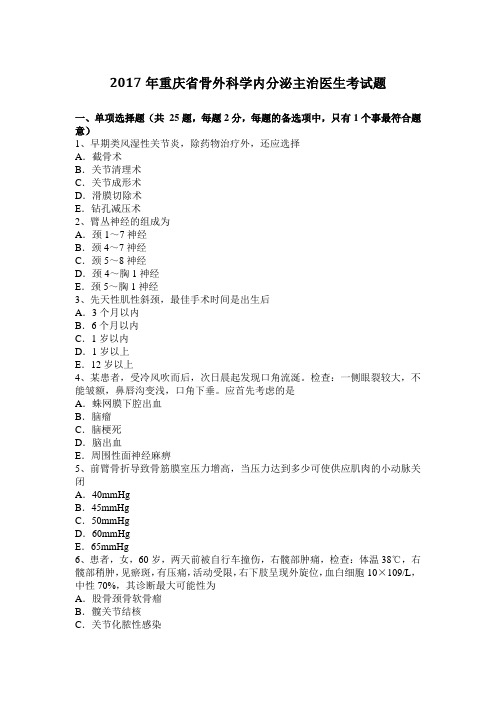 2017年重庆省骨外科学内分泌主治医生考试题