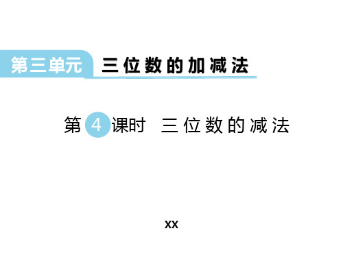 西师大版二年级下册数学《三位数的减法》三位数的加减法教学说课复习课件