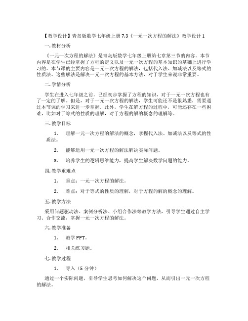 【教学设计】青岛版数学七年级上册7.3《一元一次方程的解法》教学设计1