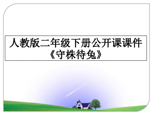 最新人教版二年级下册公开课课件《守株待兔》教学讲义PPT