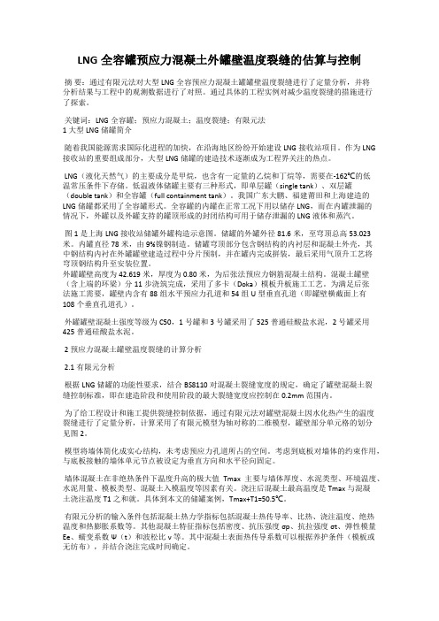 LNG全容罐预应力混凝土外罐壁温度裂缝的估算与控制