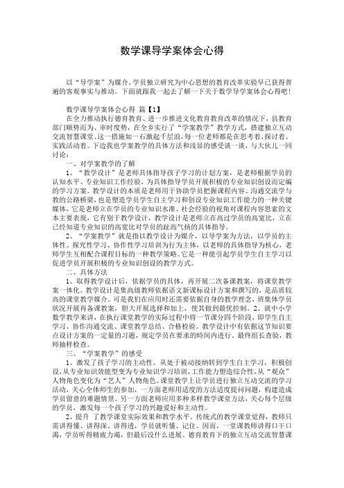 数学课导学案体会心得