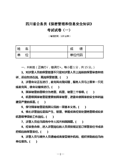 《保密管理和信息安全知识》考试试卷