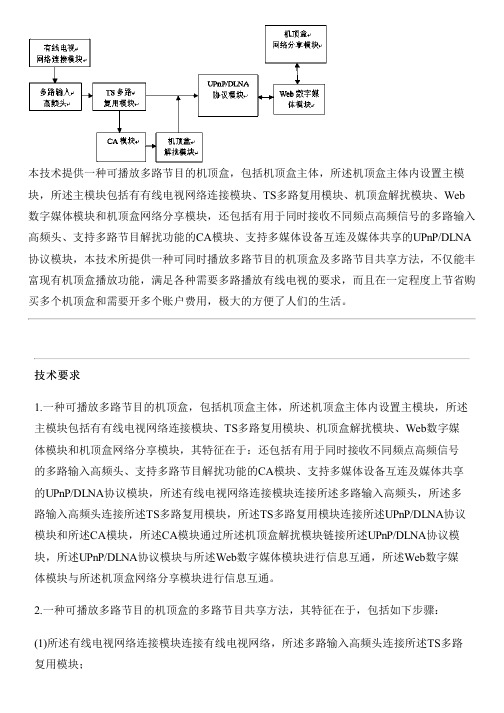 可同时播放多路节目的机顶盒及多路节目共享方法与相关技术