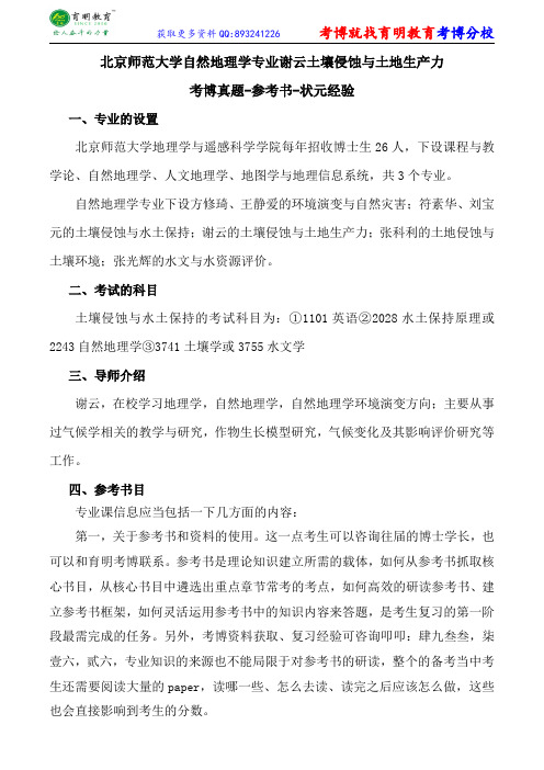 北京师范大学自然地理学专业谢云土壤侵蚀与土地生产力