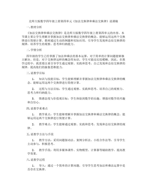 北师大版数学四年级上册第四单元《加法交换律和乘法交换律》说课稿