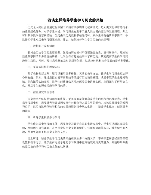 浅谈怎样培养学生学习历史的兴趣