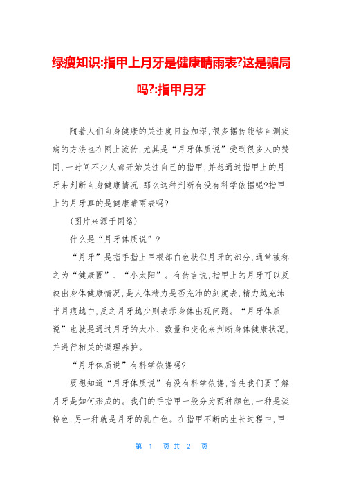 绿瘦知识-指甲上月牙是健康晴雨表-这是骗局吗--指甲月牙