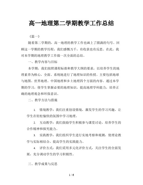 高一地理第二学期教学工作总结