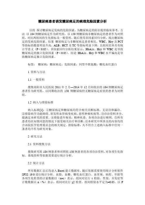 糖尿病患者诱发糖尿病足的病理危险因素分析