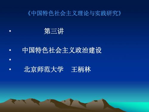 3 第三讲 中国特色社会主义政治建设